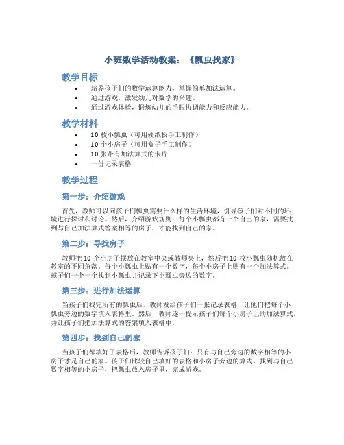 小班数学活动教案《瓢虫找家》