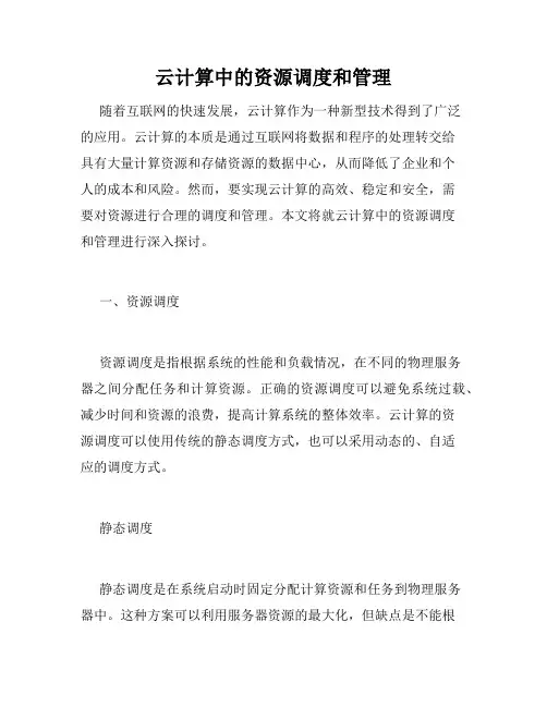 云计算中的资源调度和管理