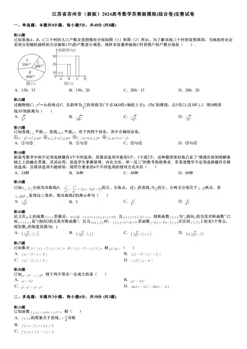 江苏省苏州市(新版)2024高考数学苏教版模拟(综合卷)完整试卷