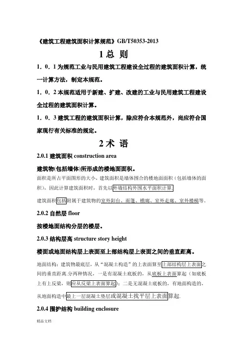 2建筑工程建筑面积计算规范GBT50353-2013(添加说明)
