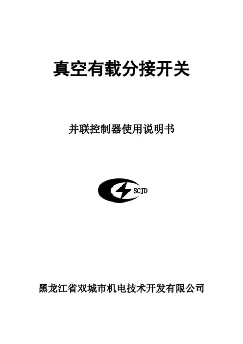 真空有载分开关并联控制器使用说明书