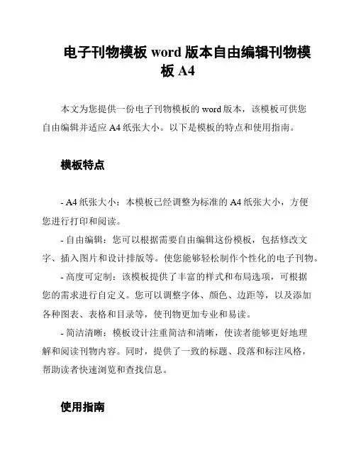 电子刊物模板word版本自由编辑刊物模板A4