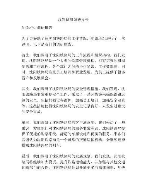沈铁班组调研报告