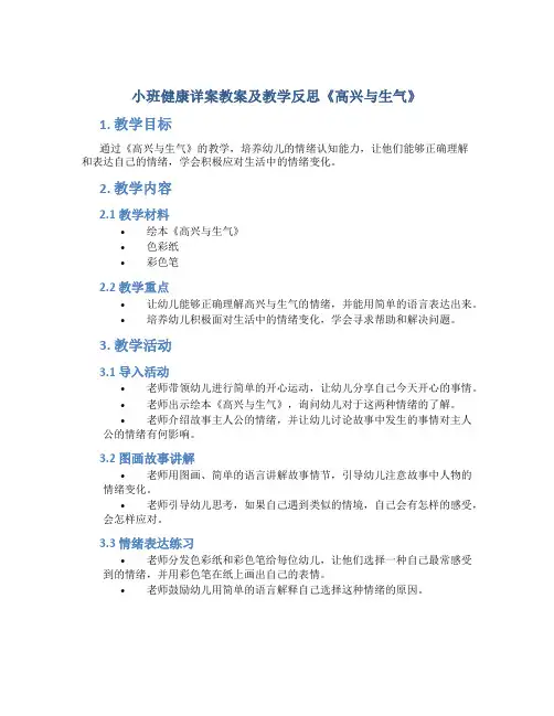 小班健康详案教案及教学反思《高兴与生气》