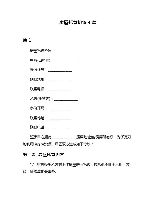 房屋托管协议4篇