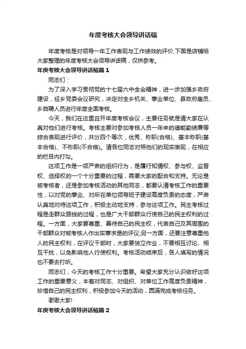 年度考核大会领导讲话稿