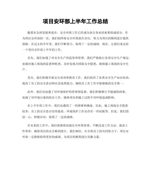 项目安环部上半年工作总结