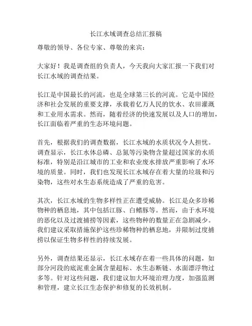 长江水域调查总结汇报稿