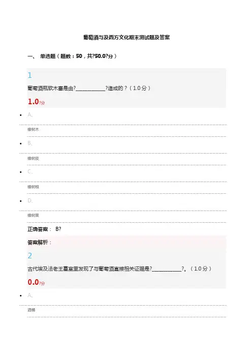 葡萄酒与及西方文化期末测试题及答案