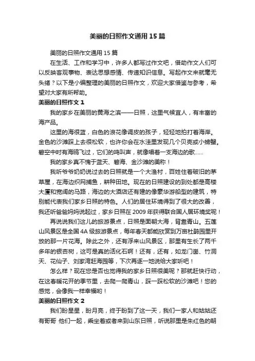 美丽的日照作文通用15篇