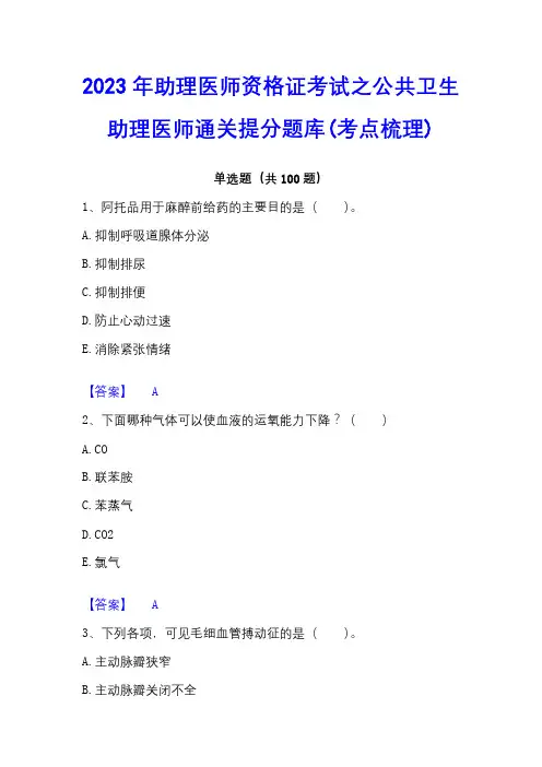 2023年助理医师资格证考试之公共卫生助理医师通关提分题库(考点梳理)