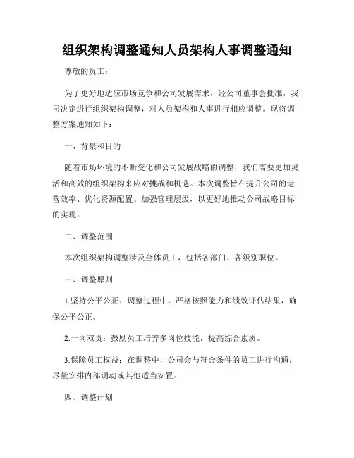 组织架构调整通知人员架构人事调整通知