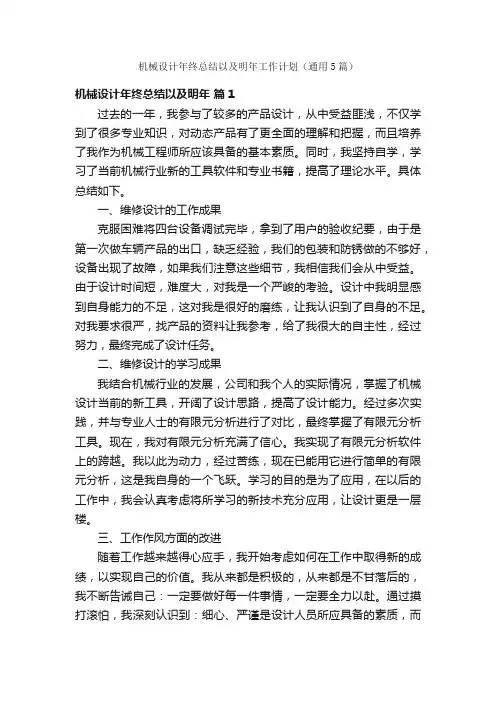 机械设计年终总结以及明年工作计划（通用5篇）