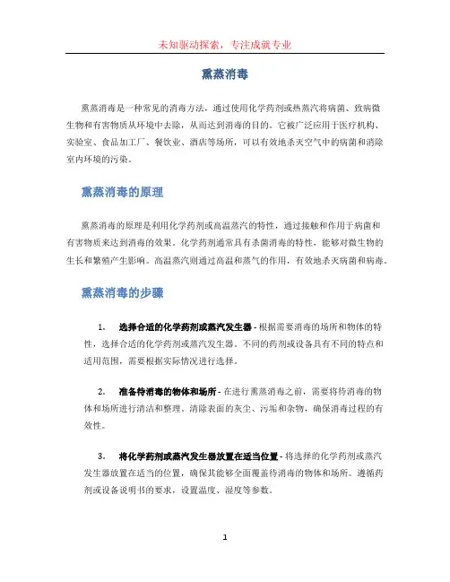 熏蒸消毒文档