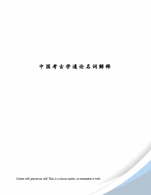 中国考古学通论名词解释