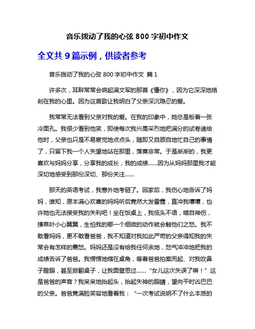 音乐拨动了我的心弦800字初中作文