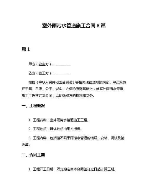室外雨污水管道施工合同8篇