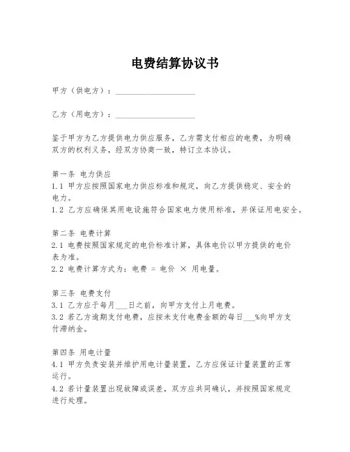 电费结算协议书
