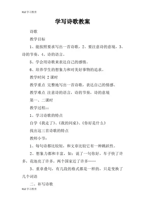 【K12学习】学写诗歌教案