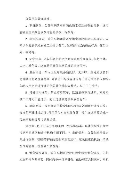 公务用车装饰标准