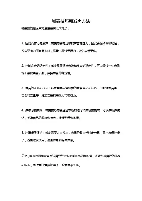 喊麦技巧和发声方法