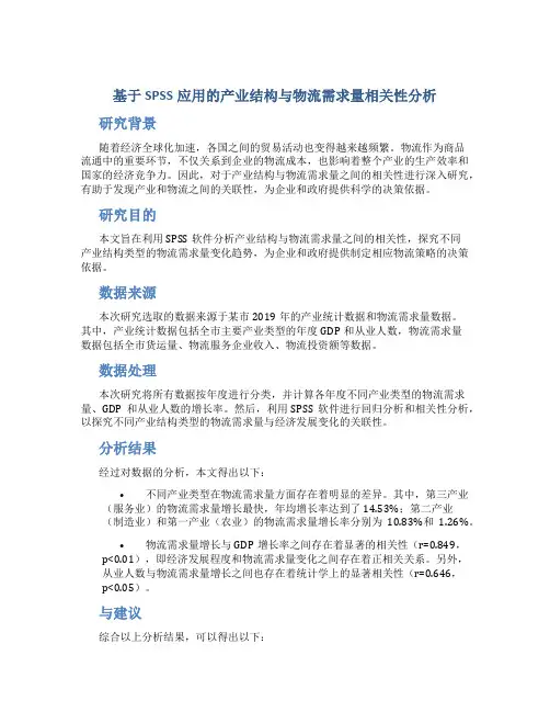 基于spss应用的产业结构与物流需求量相关性分析