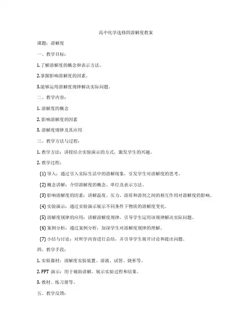 高中化学选修四溶解度教案