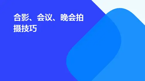 合影、会议、晚会拍摄技巧