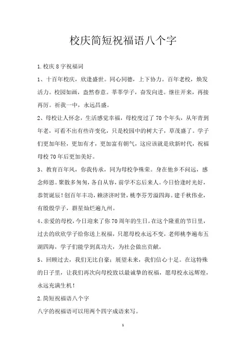 校庆简短祝福语八个字
