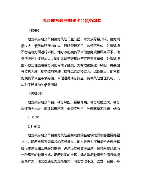 浅谈地方政府融资平台债务风险