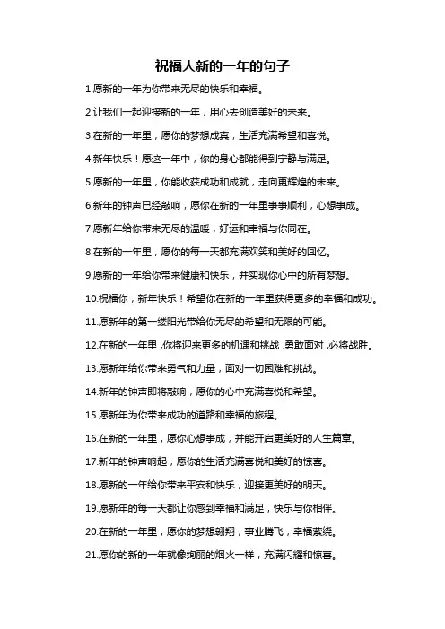 祝福人新的一年的句子