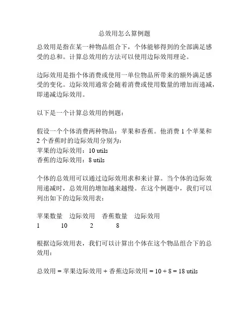 总效用怎么算例题