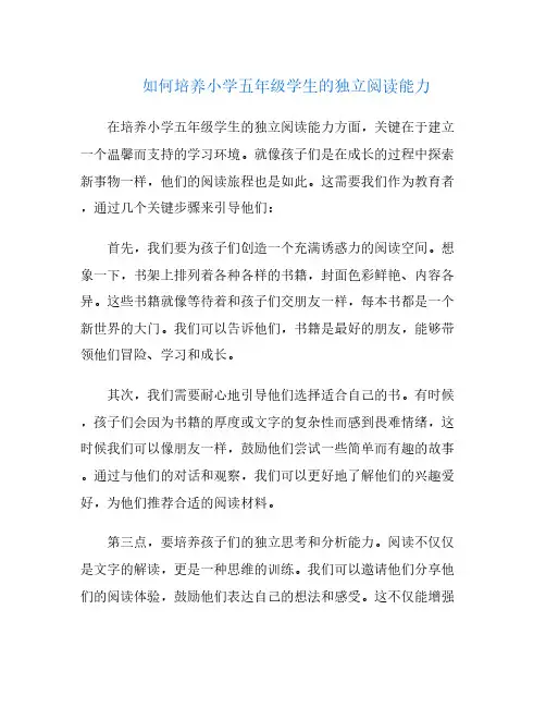 如何培养小学五年级学生的独立阅读能力