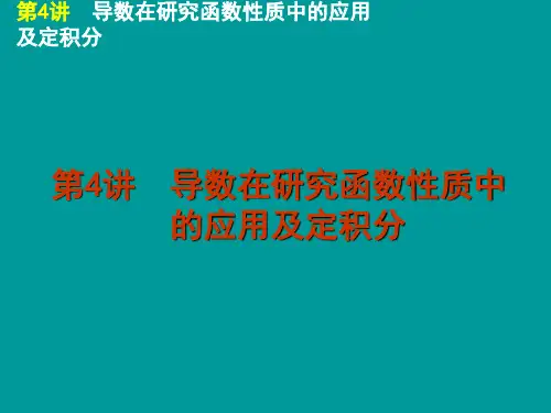2012届高考数学(理科)二轮复习专题课件导数在研究函数性质中的应用及定积分(人教A版)