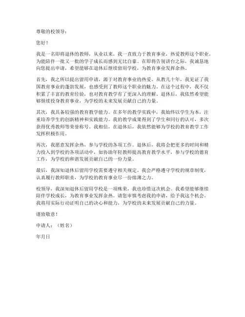 教师退休后留用申请书