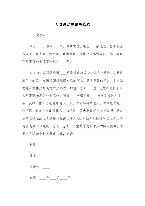 人员调动申请书范本（2篇）