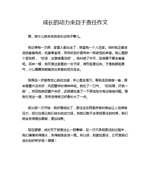 成长的动力来自于责任作文