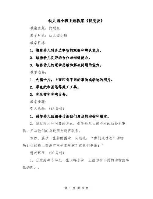 幼儿园小班主题教案《找朋友》