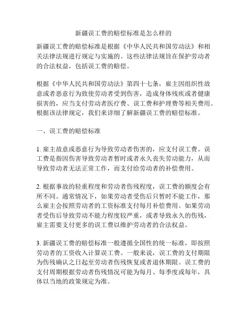 新疆误工费的赔偿标准是怎么样的
