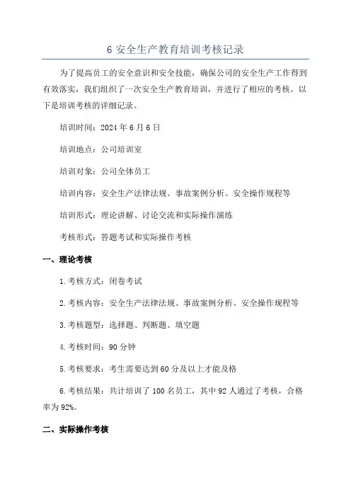 6安全生产教育培训考核记录