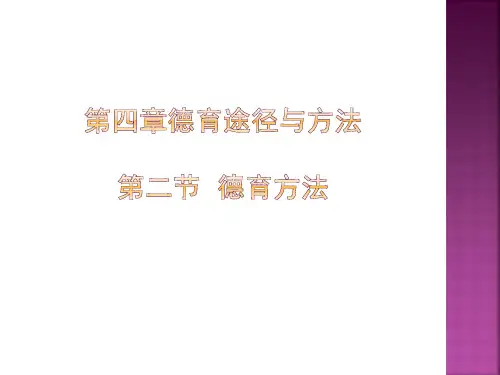 第四章__德育方法