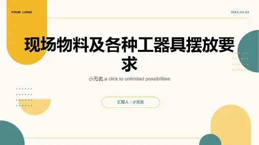现场物料及各种工器具摆放要求
