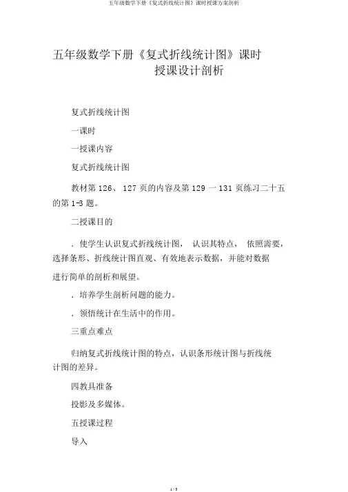 五年级数学下册《复式折线统计图》课时教案分析