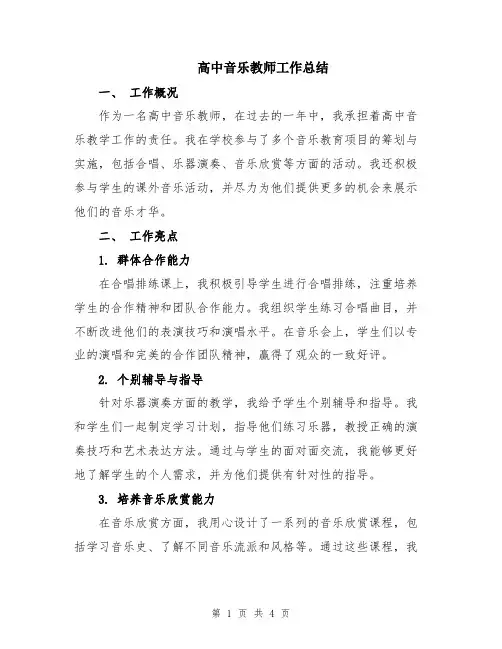 高中音乐教师工作总结