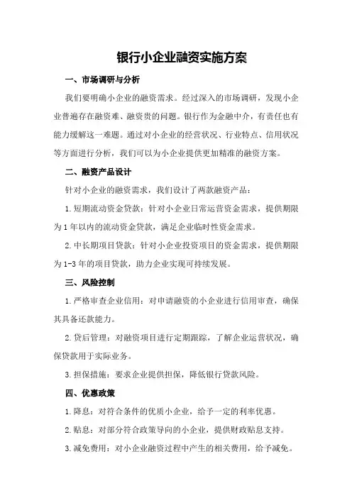 银行小企业融资实施方案