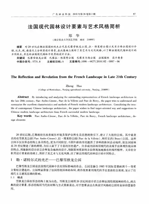 法国现代园林设计要素与艺术风格简析