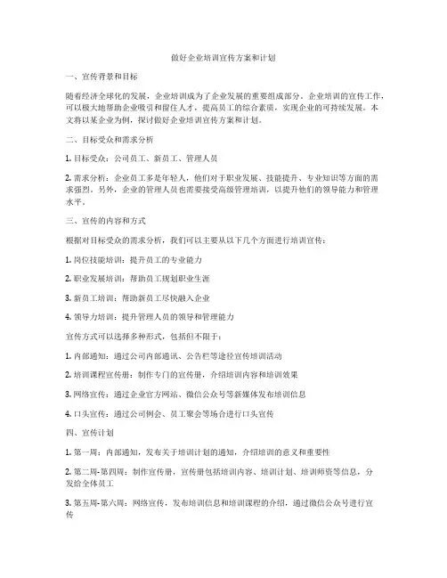 做好企业培训宣传方案和计划