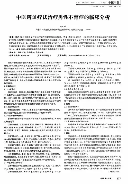 中医辨证疗法治疗男性不育症的临床分析