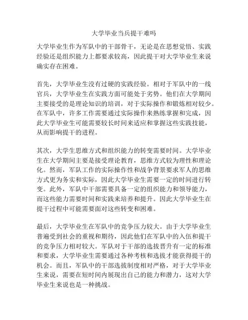 大学毕业当兵提干难吗