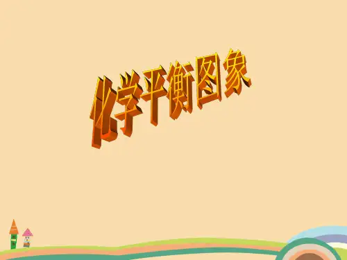 高三化学平衡图象PPT优秀课件